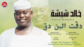 خالد شبشة دقت البن دق اغاني سودانية NEW2024 