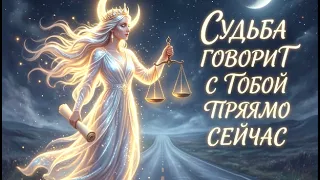 Срочно❗ Вся правда о вас Сейчас 🎴 таро гадание знаки Судьбы для Вас
