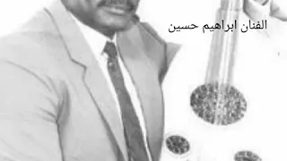 ابراهيم حسين   تعيش انت و يدوم خيرك دندنها