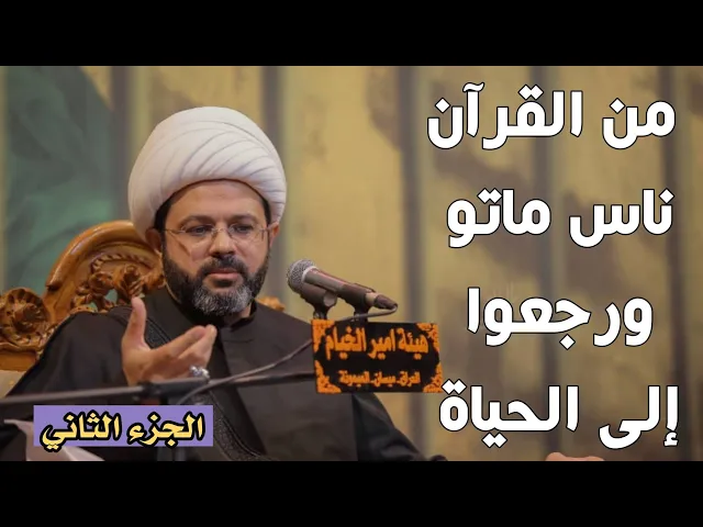 من القرآن ناس ماتو ورجعوا إلى الحياة- سماحة الشيخ مهدي الطرفي