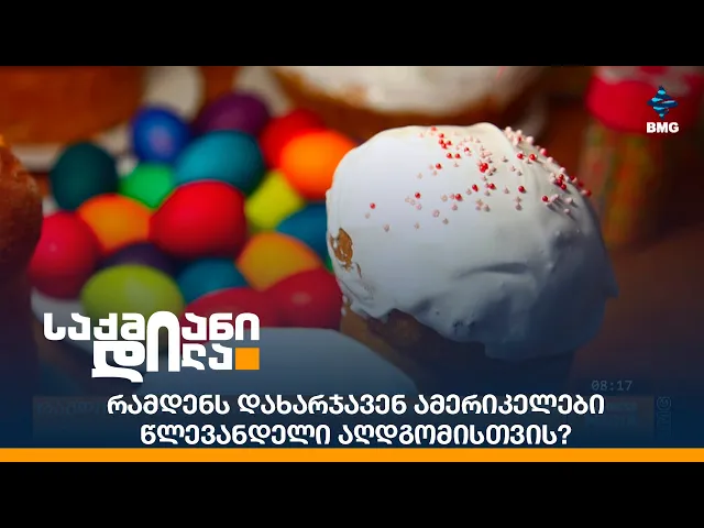 რამდენს დახარჯავენ ამერიკელები წლევანდელი აღდგომისთვის?