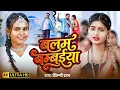 Lagu #Video | बलम बम्बईया | #Shilpi Raj | Balam Bambaiya | ft.Muskan Jaiswal | New Bhojpuri Song 2026