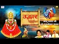 Download Lagu Uddhar { उद्धार } Full Album Mp3 | Shree Shyam Bhajan | Sanjay Mittal, Sadhvi Purnima, Hari Sharma