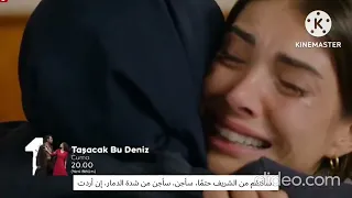 مسلسل هذا البحر سوف يفيض الحلقة    اعلان   مترجم للعربية طلاق شريف وأسماء سمعها