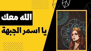 فيروز الله معك يا اسمر الجبهة Fairuz Allah Maa Ak 