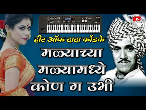 Download MP3 Malyachya Malya Madhi Kon Ga Ubhi | माळ्याच्या मळ्यामधी कोण ग उभी | Dada Kondke | Piano Cover