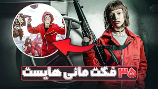 خانه کاغذی و ۳۵ حقیقتی که باید ازش بدونید  خانه کاغذی و ۳۵ حقیقتی که باید ازش بدونید