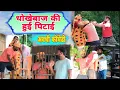 Download Lagu धोखेबाज आदमी धोखे से फंस गया॥ अवधी कॉमेडी॥ सूरज अनुपम और प्रेम 😂😁😭