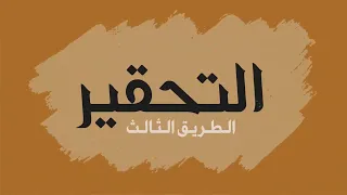 طرق الشيطان السبعة التحقير الشيخ د عبدالعزيز السدحان 