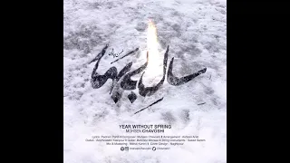 Mohsen Chavoshi Springless Year محسن چاوشی سال بی بهار 