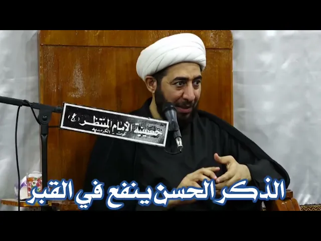 ⁣هكذا ينتفع الميت من الذكر الحسن