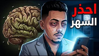 إذا كنت تسهر كل ليلة    شاهد هذا قبل أن تدفع الثمن دندنها