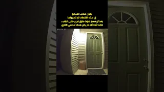 هذه اللقطات تم تسجيلها بعد أن سمع صوت طرق غريب على الباب كاميرا مراقبة Horror Cctv 