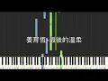 姜育恆 Chiang Yu-Heng 最後的溫柔 鋼琴教學 Synthesia 琴譜