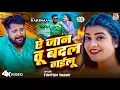 Download Lagu #Video | #Tuntun Yadav | Ae Jaan Tu Badal Gailu | ऐ जान तु बदल गईलू | Sad Song Video 2024
