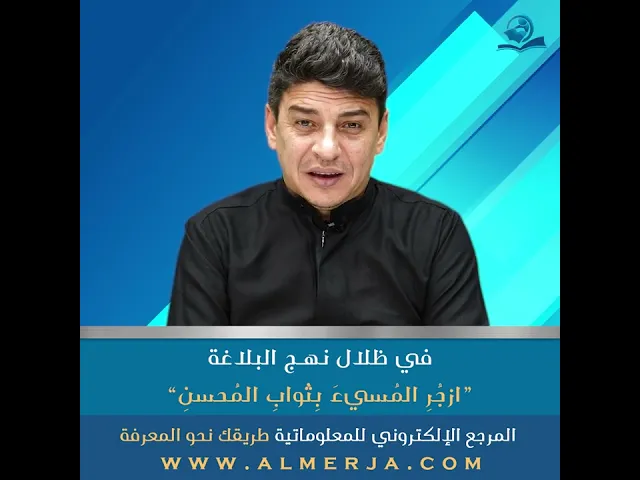 ⁣ازجُرِ المُسيءَ بِثَوابِ المُحسنِ