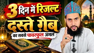 3 Din Me Result | Daste Gaib Ka Sabse Powerful Amal | Roohani Ustad