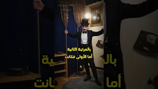 فشل شارلي شابلن في تقليد شارلي شابلن 
