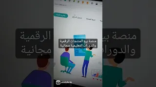 منصات بيع المنتجات الرقمية والدورات التعليمية المجانية 