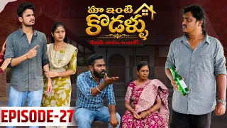 మా ఇంటి కోడళ్ళ 🏠 | నేస్తమే శాపమైతే…💔 | Episode -27 | Wondering Minds | Sathyanwesh