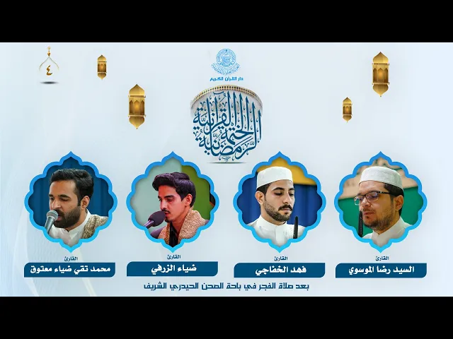 ⁣الختمة القرآنية الرمضانية بعد صلاة الفجر | الجزء الرابع| العتبة العلوية المقدسة | 1446هـ
