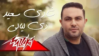                           شادى سعيد   دى ليالى دندنها