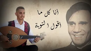           انا كل ما اقول التوبة                            دندنها