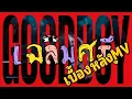 เฉลิมศรี : เบื้องหลังMV GOODBOY  👾