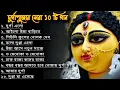 Download Lagu Durga Puja Song Collection | Durga puja song | Mahalayar Gaan | Agomoni Gaan | #আগমনীগান​ 