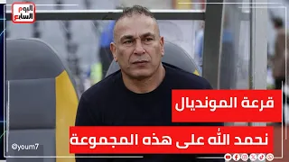 إبراهيم حسن   بعد قرعة المونديال   نحمد الله على هذه المجموعة   ومفيش حاجة مضمونة دندنها