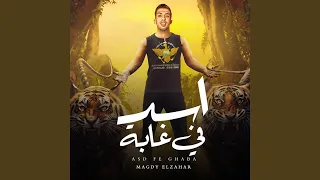 Magdy Elzahar Asad Fe Ghaba 