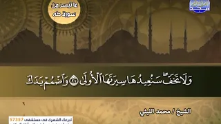 سورة طه للشيخ محمد الليثي  سورة طه للشيخ محمد الليثي