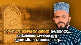 ഹസ്സനുൽ ബസരി (റ)വിന്റെ മഖ്‌ബറയും, വർഷങ്ങൾ പഴക്കമുള്ള ഇറാക്കിലെ ഖബർസ്ഥാനും |SHIHAB CHOTTUR
