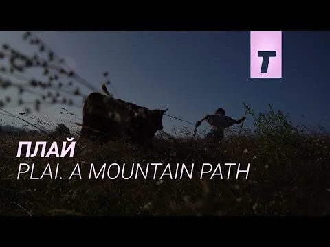 Плай / Plai. A Mountain Path