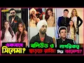 Download Lagu Shakib র সাথে সিনেমায় কে থাকবে Hania Amir নাকি Durefisan? Hania র জন্য বলিউডে ছাড়তে পারে Diljit?