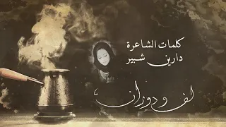 أغنية لف ودوران للشاعرة دارين شبير بصوت وتر ألحان وتوزيع المايسترو حسن فالح  أغنية لف ودوران للشاعرة دارين شبير بصوت وتر ألحان وتوزيع المايسترو حسن فالح