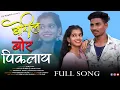 Download Lagu बोरीला बोर पिकलाय || BORILA BOR ||  dj pamya || nitesh  bunde | sakshi pagi || prashant bhoir