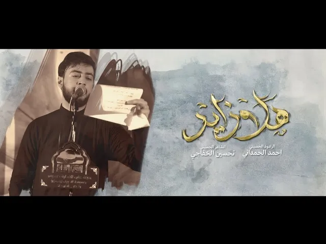 ⁣هلا زاير | الملا أحمد الحمداني - هيئة على الفطرة حسيني - بغداد