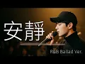 安靜 - 周杰倫 | R&B Ballad Piano Remix | 【我真的沒有天份 安靜的沒這麼快 我會學著放棄你 是因為我太愛你】