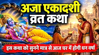 करोड़पति बनना है 💥 तो पहले वीडियो खोल कर तुरंत सुनें👏❗ दोबारा मौका नहीं मिलेगा Aja Ekadasi Vrat ktha