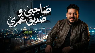 صاحبى و صديق عمرى و اخويا و توأمى   محمد سلطان   اغانى و مواويل      دندنها