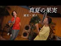 Download Lagu 『真夏の果実』acoustic ver. 優里 × 瑛人