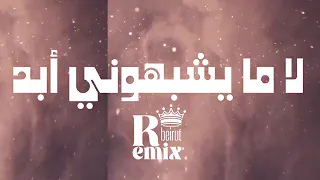 لا ما يشبهوني أبد           ريمكس تصوير الحرب دندنها