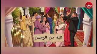 أغنية هبة من الرحمن مسلسل بنات لالة منانة دندنها