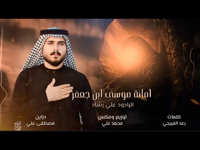 ⁣امانة موسى ابن جعفر - الرادود علي رشاد - لطميات استشهاد الامام الكاظم حصريا2025
