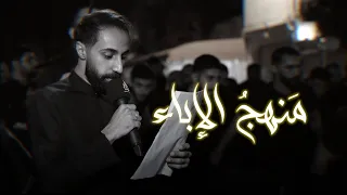 منهج الإباء الرادود فاضل البوري ذكرى وفاة المعصومة ع ١٤٤٧هـ موكب السهلة الجنوبية  منهج الإباء الرادود فاضل البوري ذكرى وفاة المعصومة ع ١٤٤٧هـ موكب السهلة الجنوبية