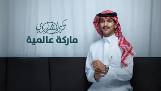 تركي الشراري ماركة عالمية حصريا 2024  تركي الشراري ماركة عالمية حصريا 2024