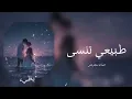 حماده مجرشي / طبيعي تنسى / بطيء ♪ 