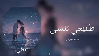 حماده مجرشي طبيعي تنسى بطيء 