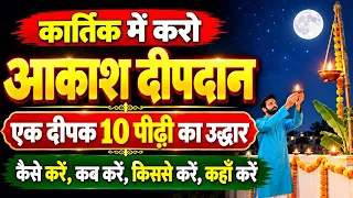 कार्तिक में करोआकाश दीपदान होगा 10 पीढ़ी का उद्धार, kartik deepdan, Akash Deepdan kaise karte hain